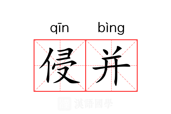 侵并