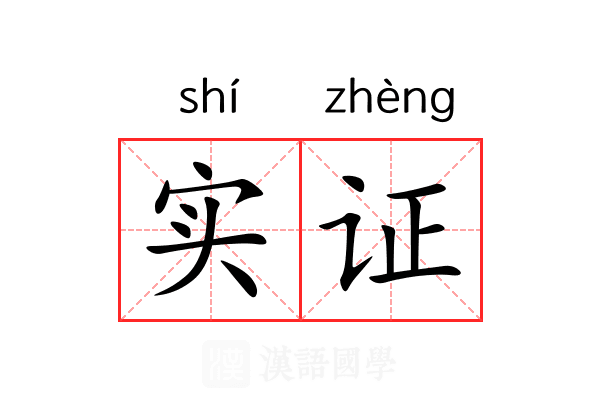 实证