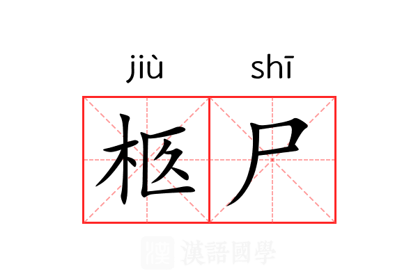 柩尸