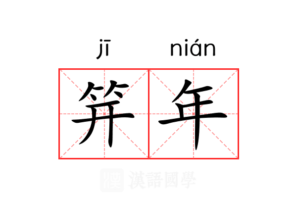 笄年