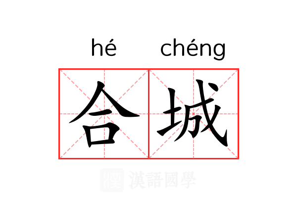 合城