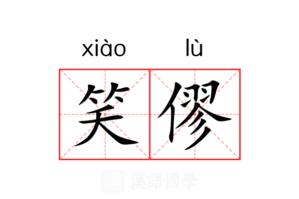 笑僇 笑僇