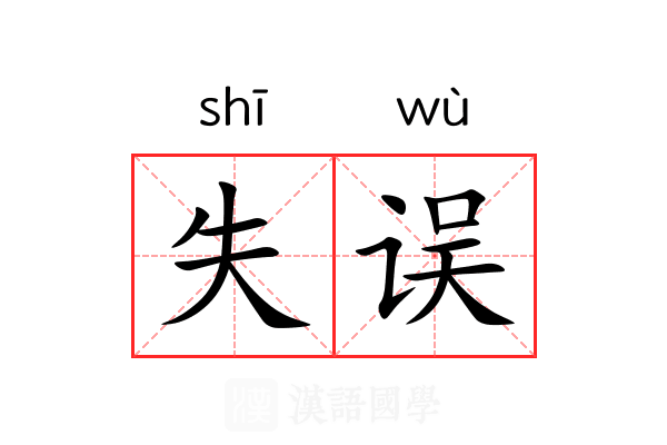 失误 失误