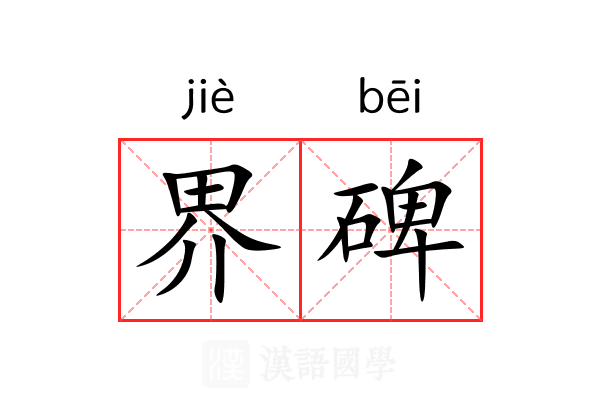 界碑 界碑