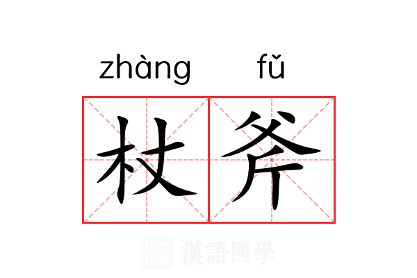杖斧