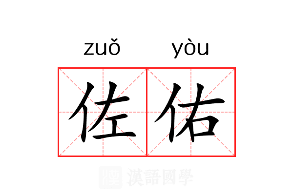 佐佑