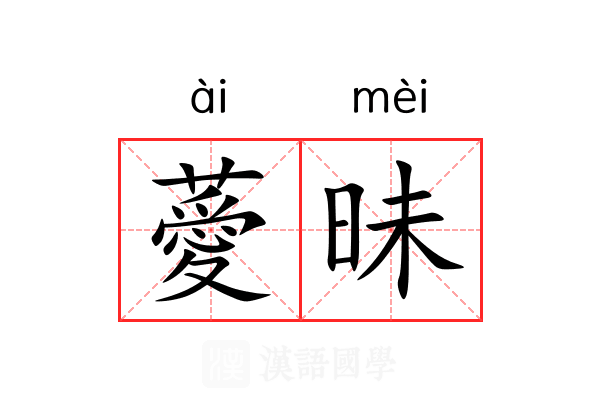 薆昧