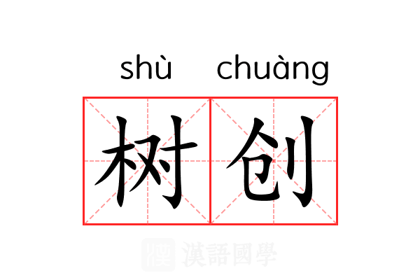 树创