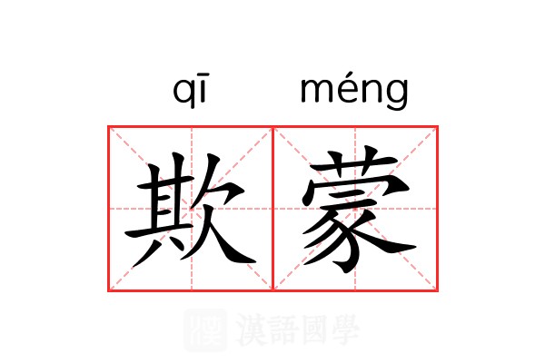 欺蒙