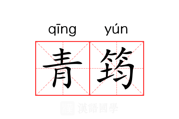 青筠