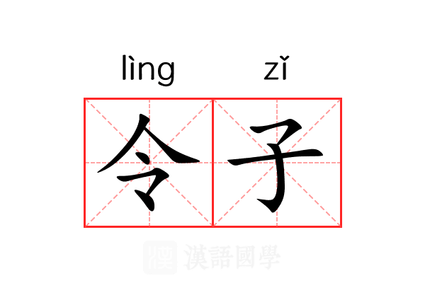 令子