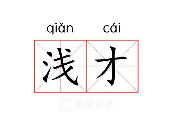 浅才