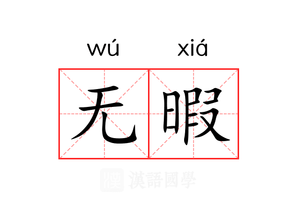 无暇 无暇