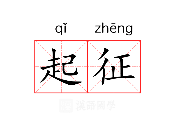 起征 起征