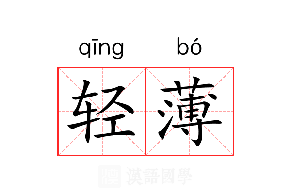 轻薄