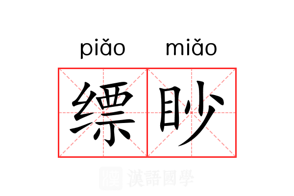 缥眇