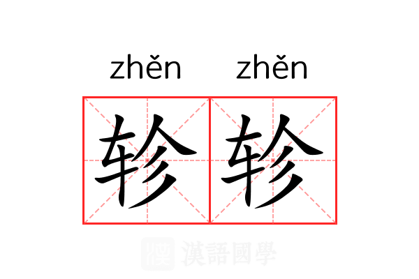 轸轸
