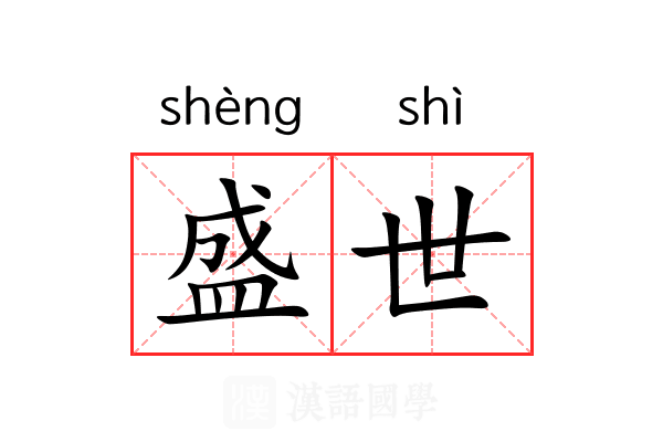 盛世
