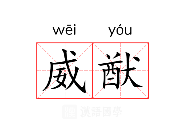 威猷