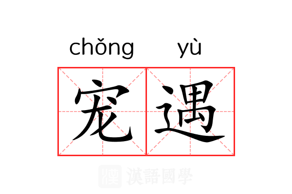 宠遇