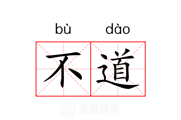 不道