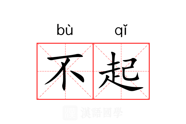 不起