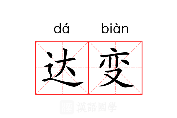 达变