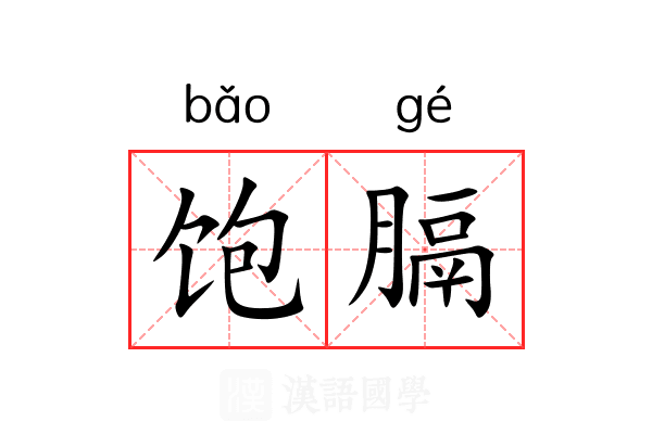 饱膈 饱膈