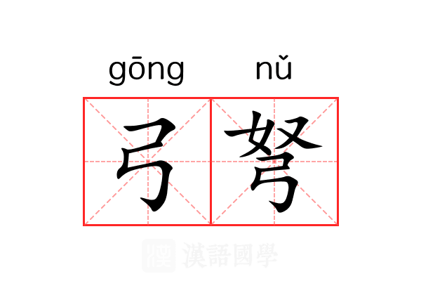 弓弩