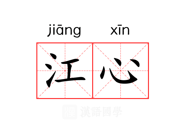 江心
