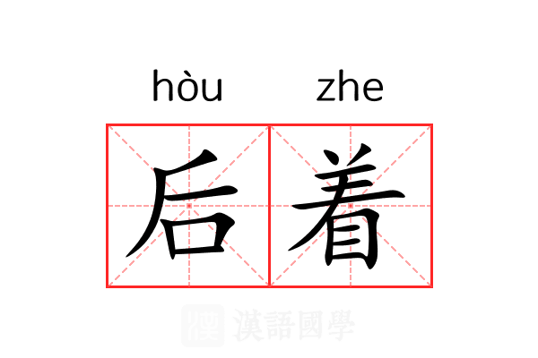 后着 后着