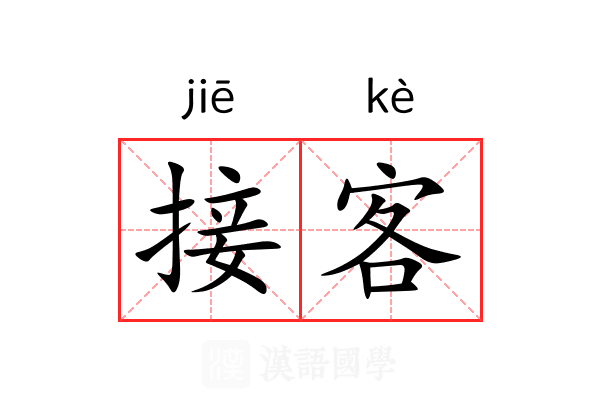 接客