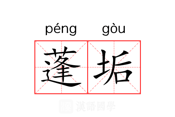 蓬垢
