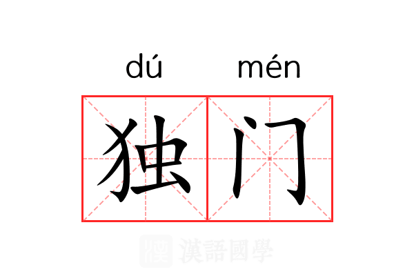 独门