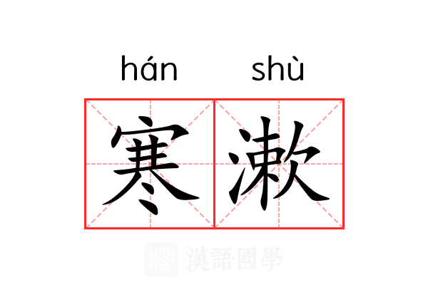 寒漱