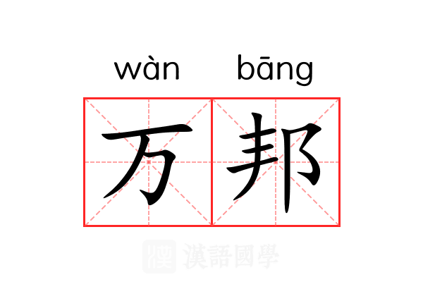 万邦