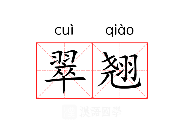 翠翘