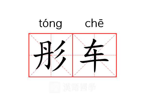 彤车