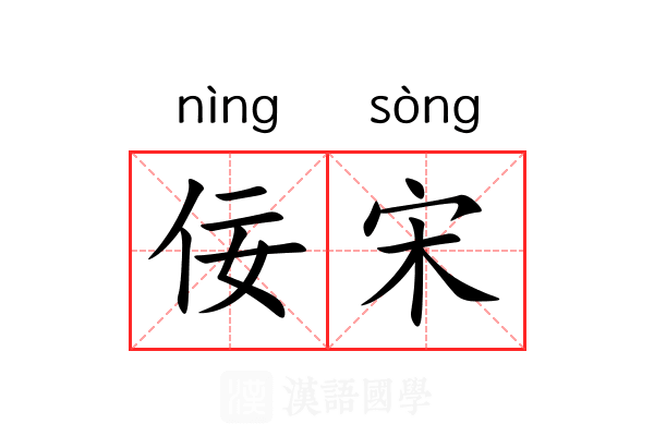 佞宋