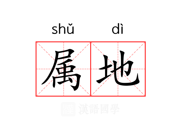属地 属地