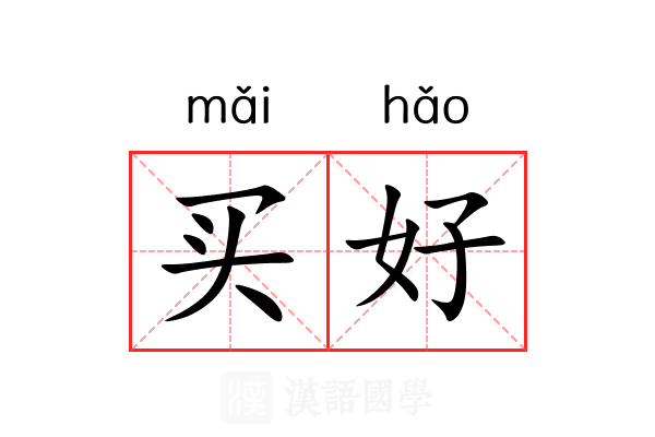买好 买好