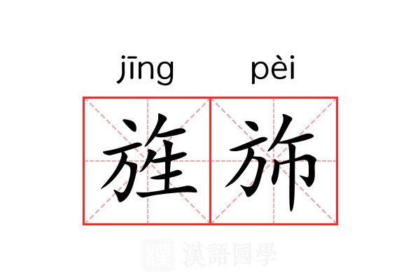 旌斾 旌斾