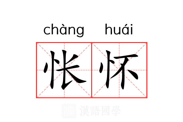 怅怀