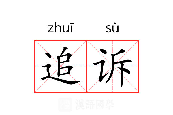 追诉