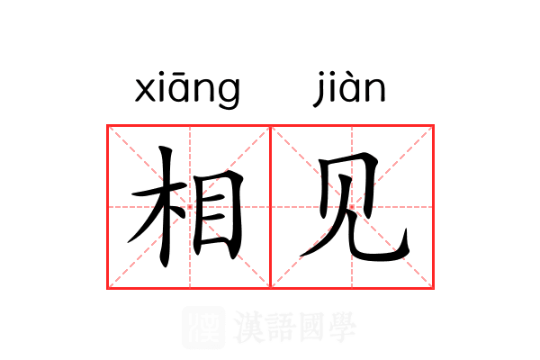 相见