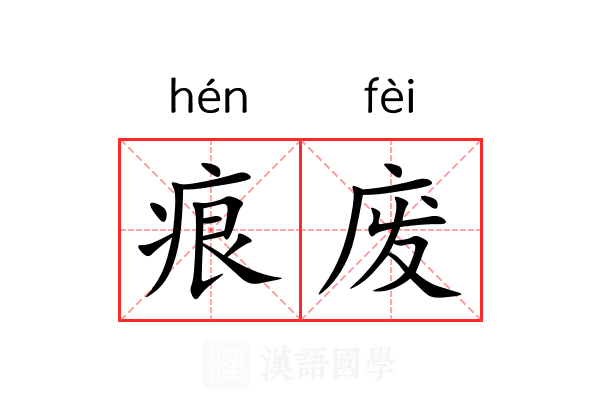 痕废 痕废