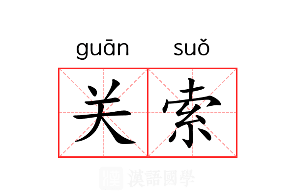 关索