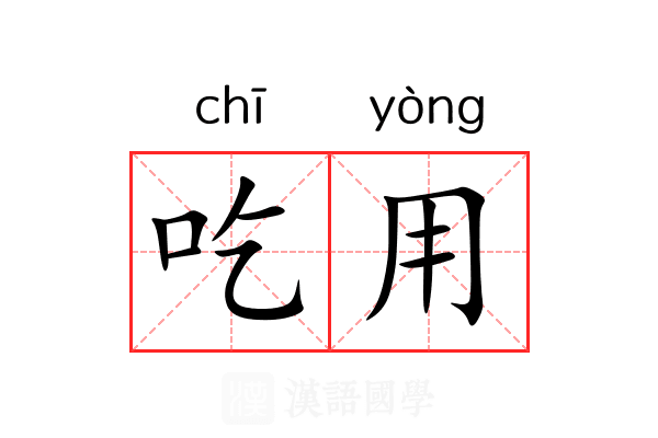 吃用