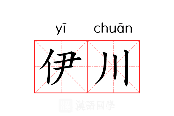 伊川