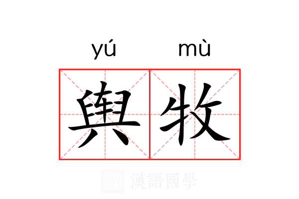 舆牧